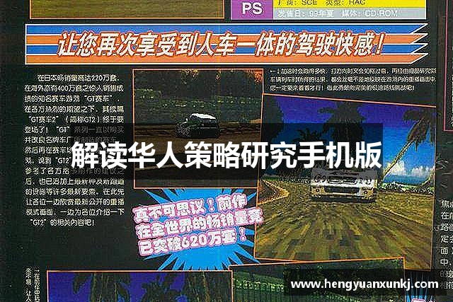 解读华人策略研究手机版